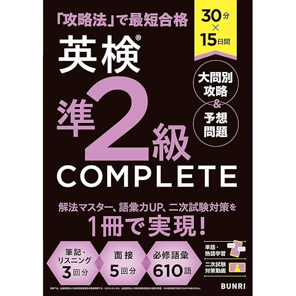 30分×15日間 英検2級COMPLETE 大問別攻略＆予想問題 | 文理編集部 |本